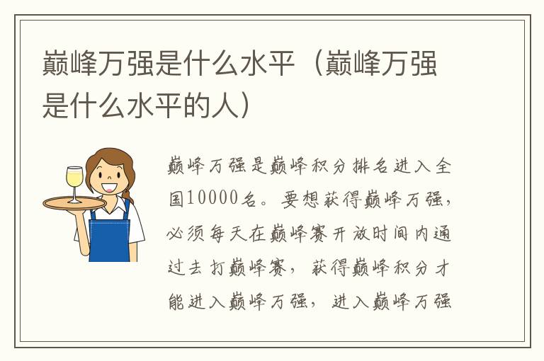 巅峰万强是什么水平（巅峰万强是什么水平的人）