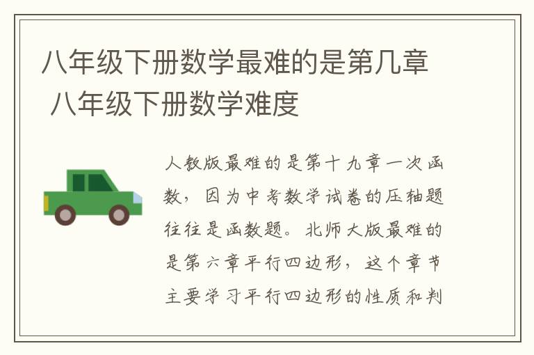 八年级下册数学最难的是第几章 八年级下册数学难度