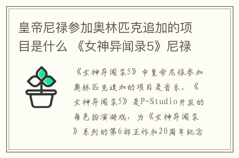 皇帝尼禄参加奥林匹克追加的项目是什么 《女神异闻录5》尼禄追加的什么项目