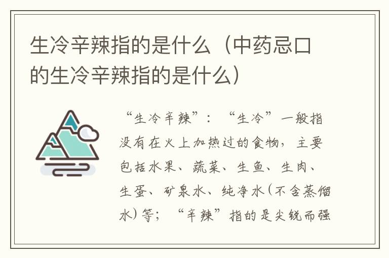 生冷辛辣指的是什么（中药忌口的生冷辛辣指的是什么）