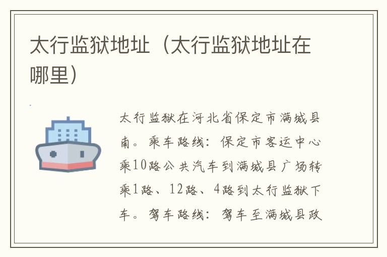 太行监狱地址（太行监狱地址在哪里）