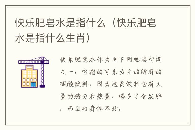 快乐肥皂水是指什么（快乐肥皂水是指什么生肖）