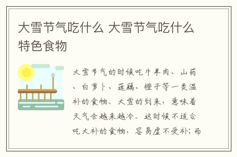 大雪节气吃什么 大雪节气吃什么特色食物