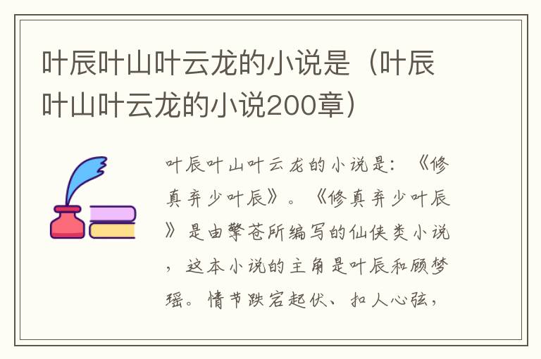 叶辰叶山叶云龙的小说是（叶辰叶山叶云龙的小说200章）