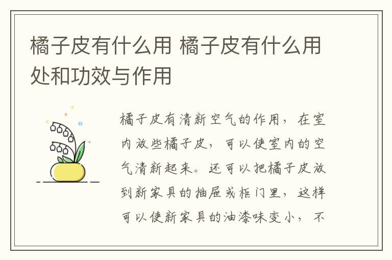 橘子皮有什么用 橘子皮有什么用处和功效与作用