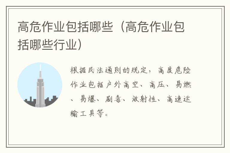 高危作业包括哪些（高危作业包括哪些行业）