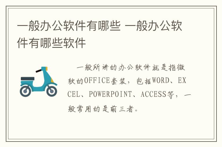 一般办公软件有哪些 一般办公软件有哪些软件