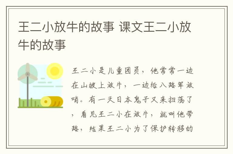 王二小放牛的故事 课文王二小放牛的故事