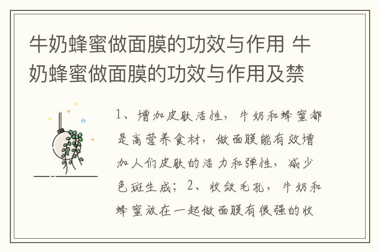 牛奶蜂蜜做面膜的功效与作用 牛奶蜂蜜做面膜的功效与作用及禁忌