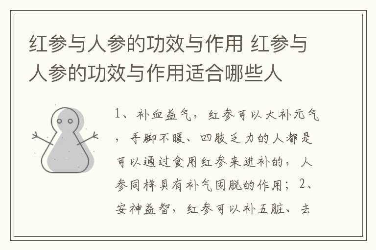 红参与人参的功效与作用 红参与人参的功效与作用适合哪些人