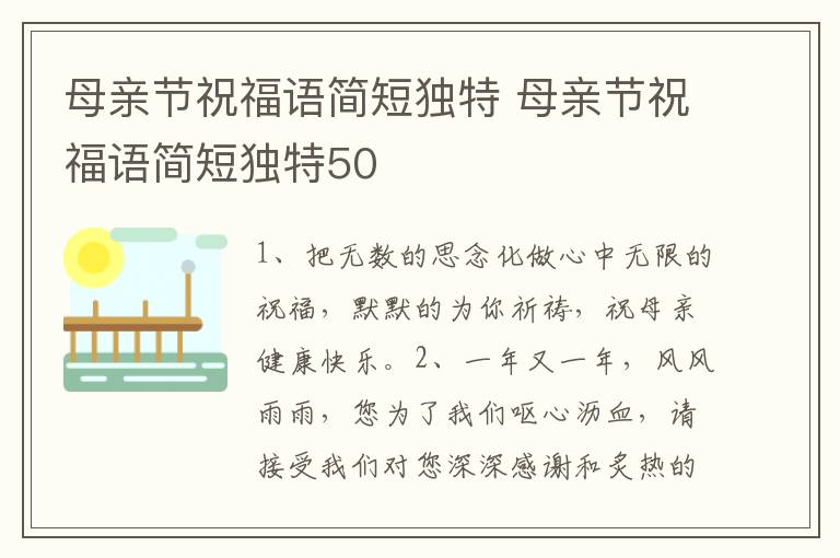 母亲节祝福语简短独特 母亲节祝福语简短独特50