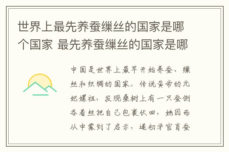 世界上最先养蚕缫丝的国家是哪个国家 最先养蚕缫丝的国家是哪个国家