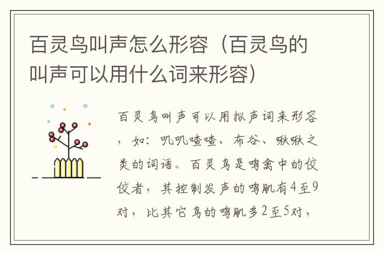 百灵鸟叫声怎么形容（百灵鸟的叫声可以用什么词来形容）