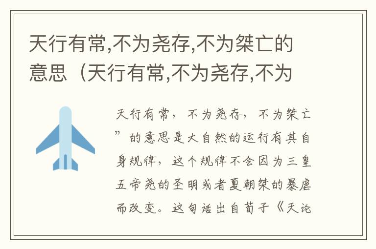 天行有常,不为尧存,不为桀亡的意思（天行有常,不为尧存,不为桀亡古代朴素）