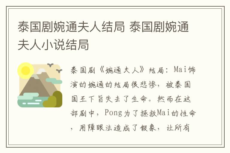 泰国剧婉通夫人结局 泰国剧婉通夫人小说结局