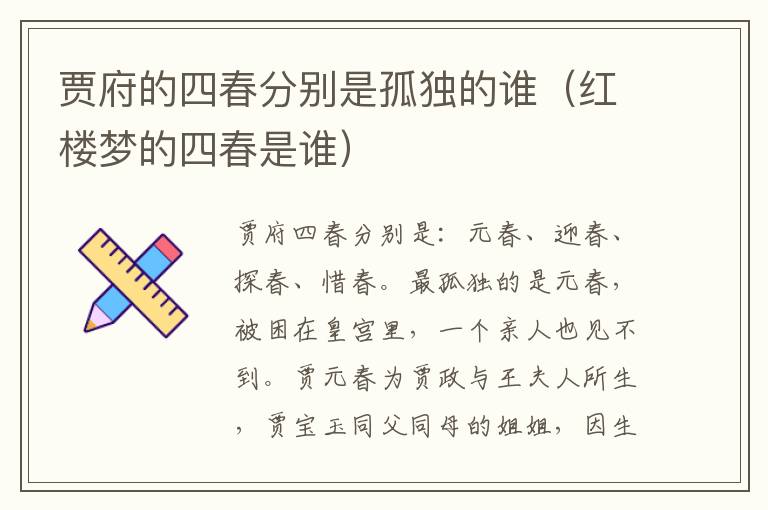 贾府的四春分别是孤独的谁(红楼梦的四春是谁)