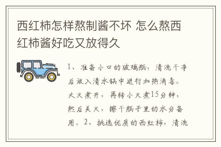 西红柿怎样熬制酱不坏 怎么熬西红柿酱好吃又放得久