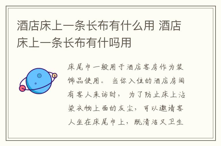 酒店床上一条长布有什么用 酒店床上一条长布有什吗用