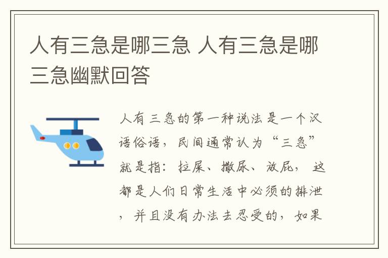 人有三急是哪三急 人有三急是哪三急幽默回答