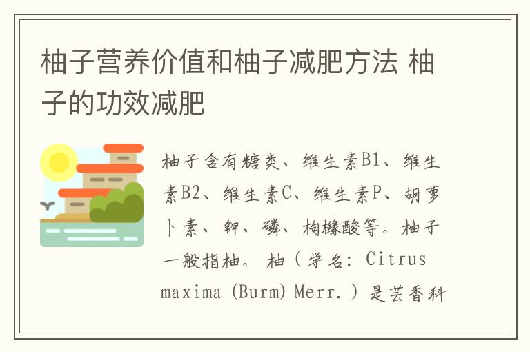 柚子营养价值和柚子减肥方法 柚子的功效减肥
