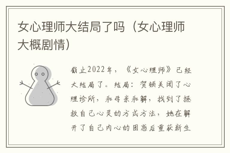 女心理师大结局了吗（女心理师大概剧情）