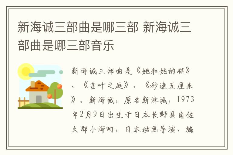 新海诚三部曲是哪三部 新海诚三部曲是哪三部音乐