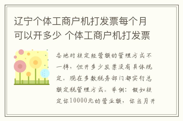 辽宁个体工商户机打发票每个月可以开多少 个体工商户机打发票每个月开多少