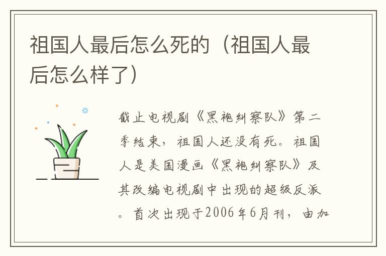 祖国人最后怎么死的（祖国人最后怎么样了）