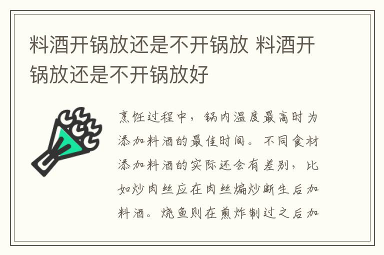料酒开锅放还是不开锅放 料酒开锅放还是不开锅放好