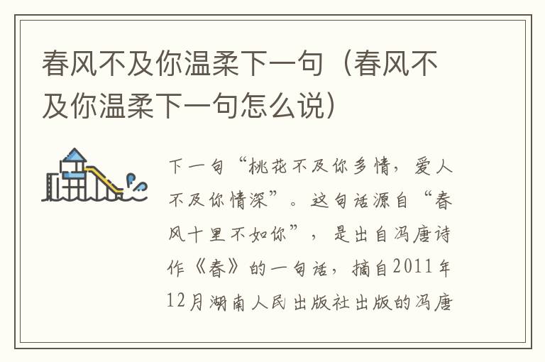 春风不及你温柔下一句（春风不及你温柔下一句怎么说）