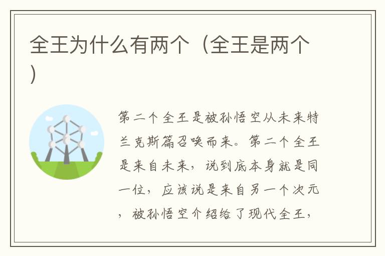 全王为什么有两个（全王是两个）