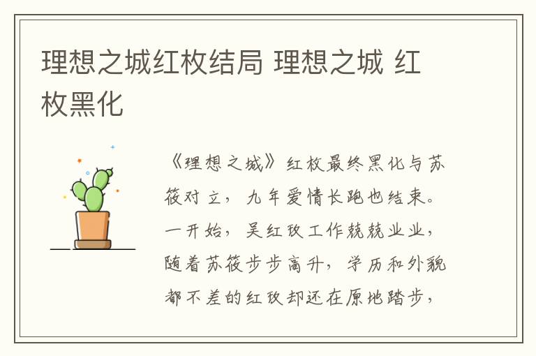 理想之城红枚结局 理想之城 红枚黑化