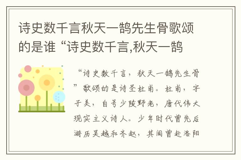 诗史数千言秋天一鹄先生骨歌颂的是谁 “诗史数千言,秋天一鹄先生骨”写的是谁