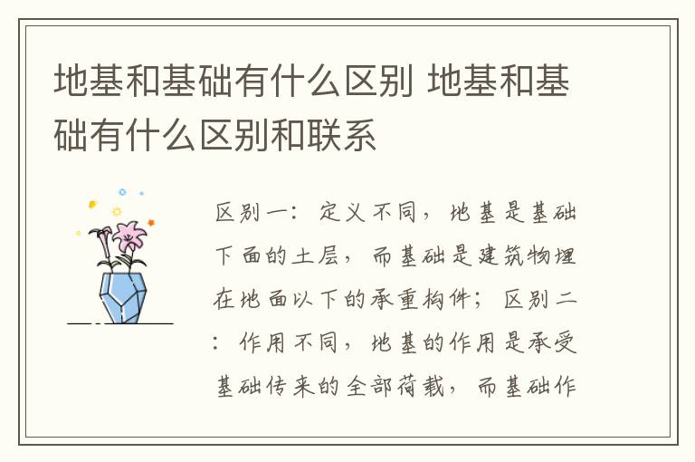 地基和基础有什么区别 地基和基础有什么区别和联系