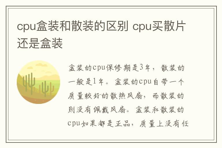cpu盒装和散装的区别 cpu买散片还是盒装
