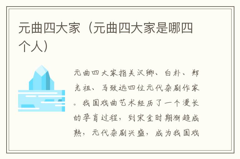 元曲四大家（元曲四大家是哪四个人）