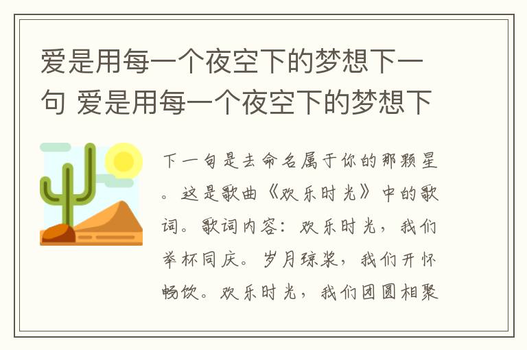 爱是用每一个夜空下的梦想下一句 爱是用每一个夜空下的梦想下一句