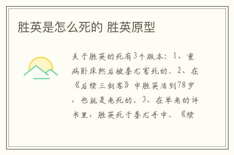 胜英是怎么死的 胜英原型