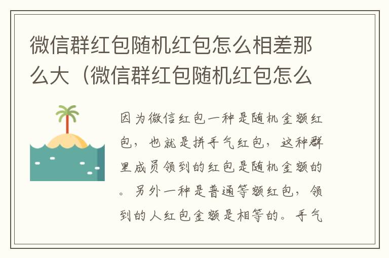 微信群红包随机红包怎么相差那么大（微信群红包随机红包怎么相差那么大呀）