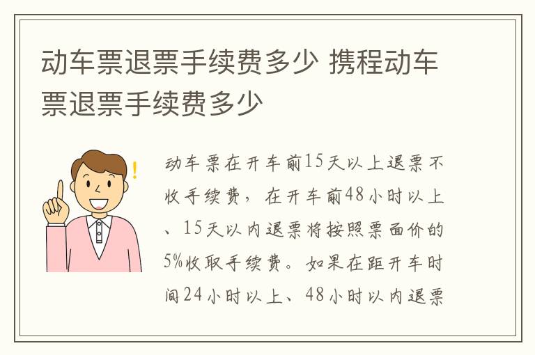 动车票退票手续费多少 携程动车票退票手续费多少