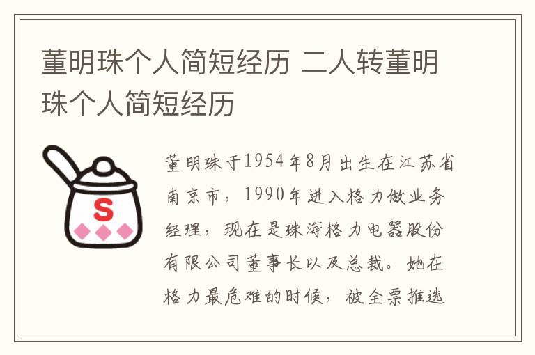 董明珠个人简短经历 二人转董明珠个人简短经历