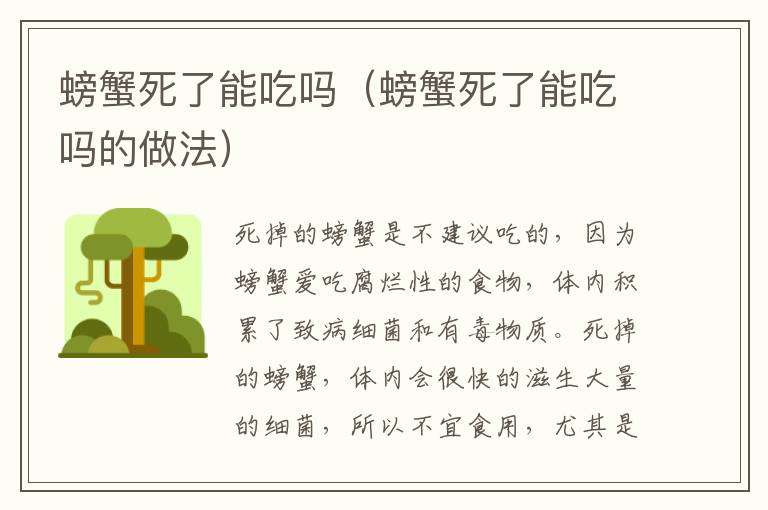 螃蟹死了能吃吗（螃蟹死了能吃吗的做法）