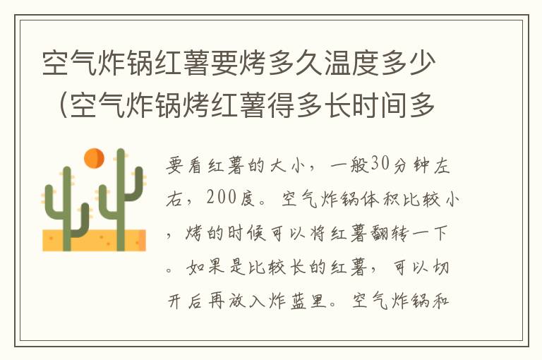 空气炸锅红薯要烤多久温度多少（空气炸锅烤红薯得多长时间多少度）