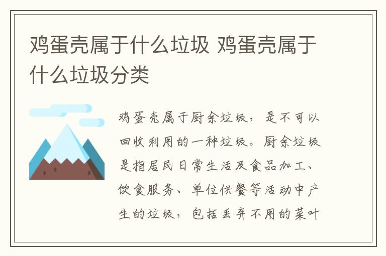 鸡蛋壳属于什么垃圾 鸡蛋壳属于什么垃圾分类