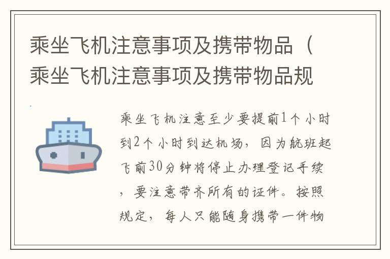 乘坐飞机注意事项及携带物品（乘坐飞机注意事项及携带物品规定）