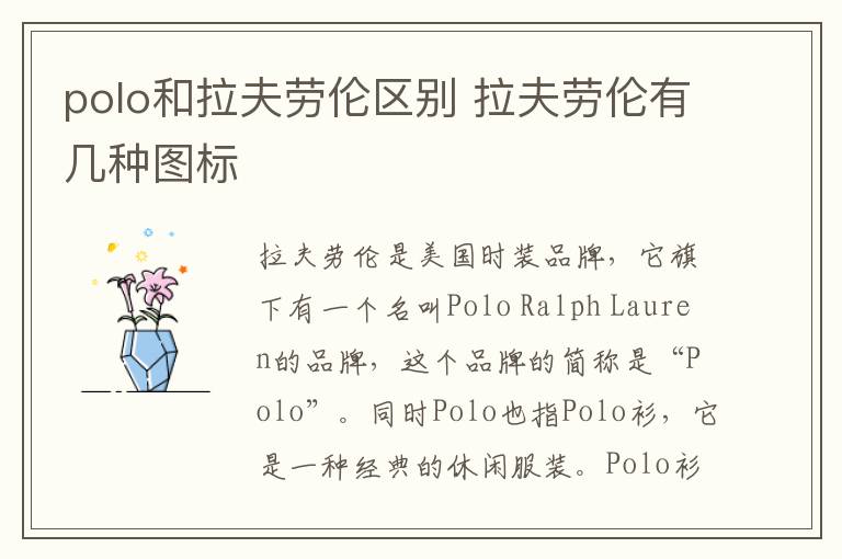 polo和拉夫劳伦区别 拉夫劳伦有几种图标