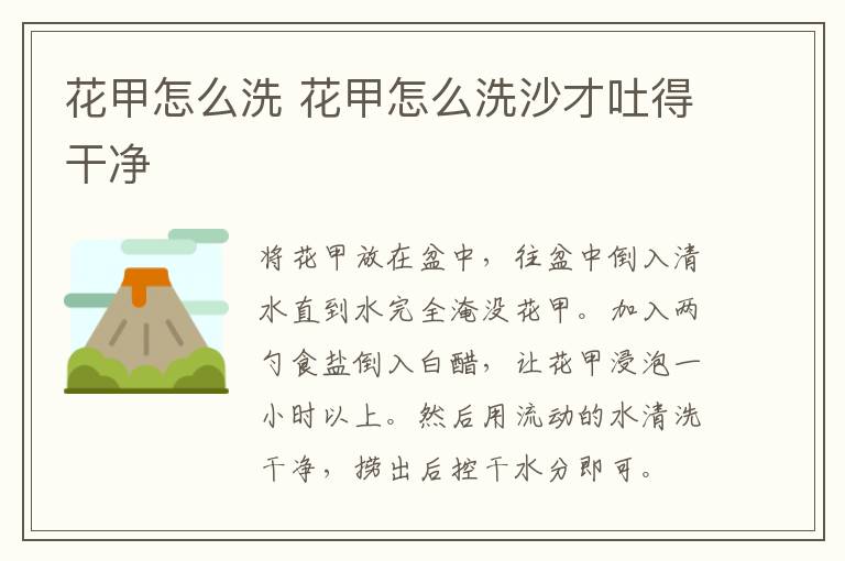 花甲怎么洗 花甲怎么洗沙才吐得干净