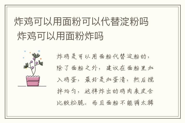 炸鸡可以用面粉可以代替淀粉吗 炸鸡可以用面粉炸吗