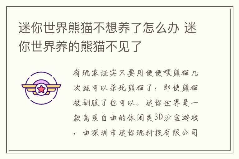 迷你世界熊猫不想养了怎么办 迷你世界养的熊猫不见了