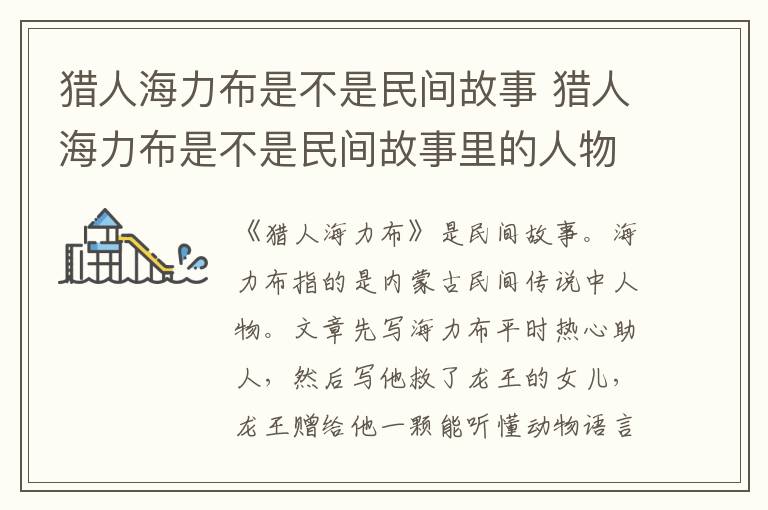 猎人海力布是不是民间故事 猎人海力布是不是民间故事里的人物